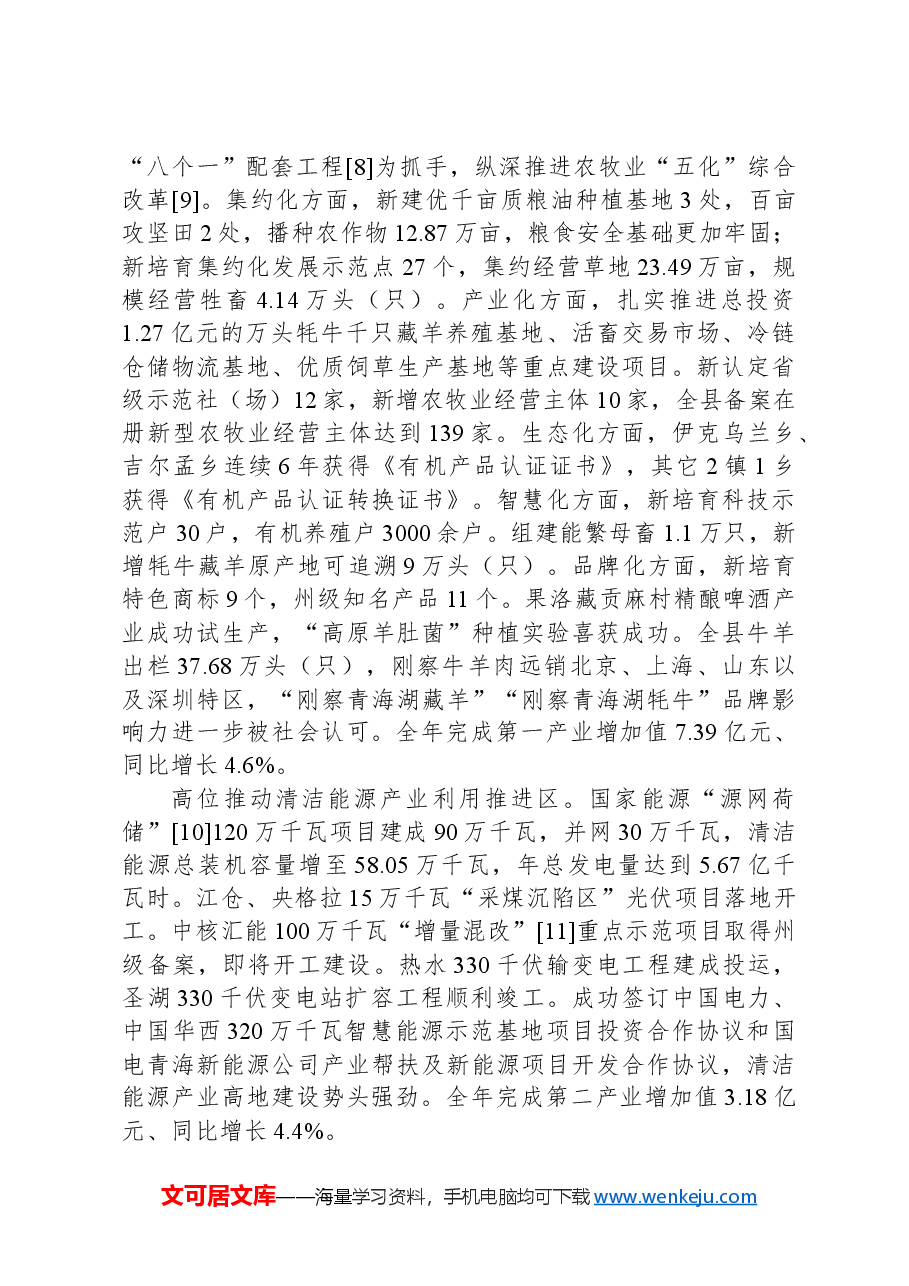 2024年刚察县政府工作报告.docx,第4页预览