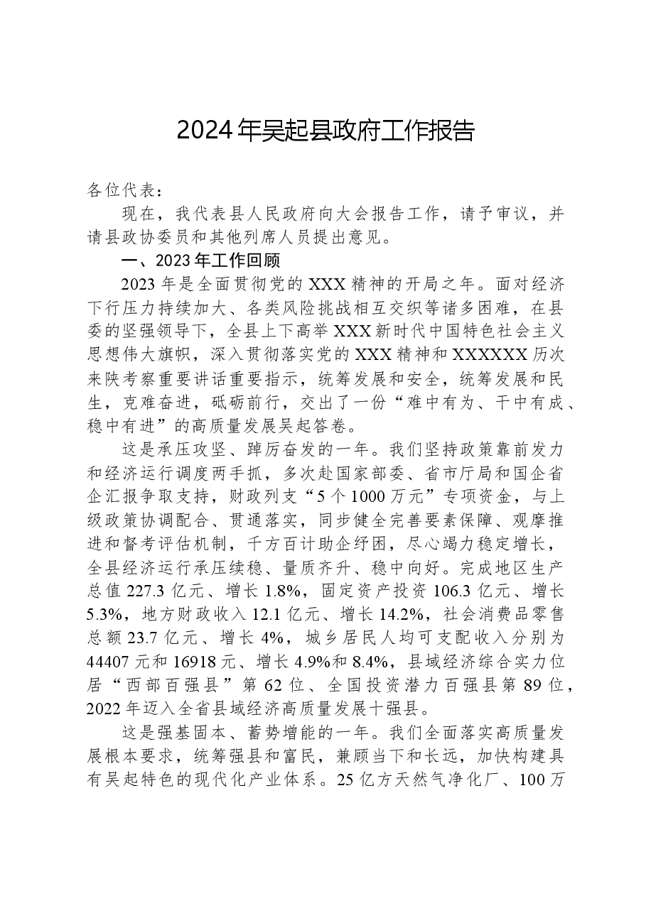 2024年吴起县政府工作报告.docx,第1页预览