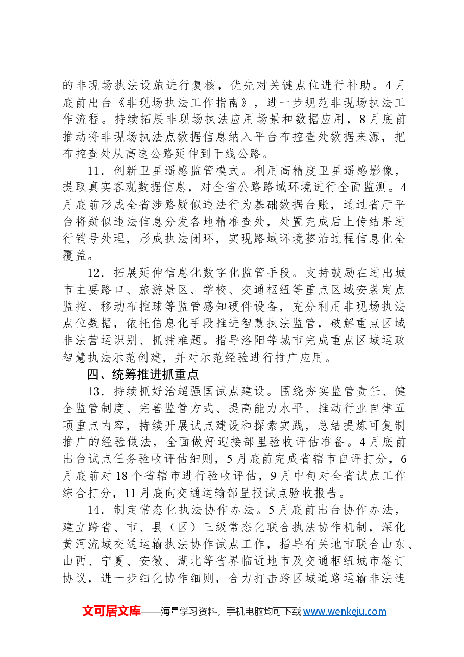 2024年全省交通运输执法工作要点.docx,第4页预览