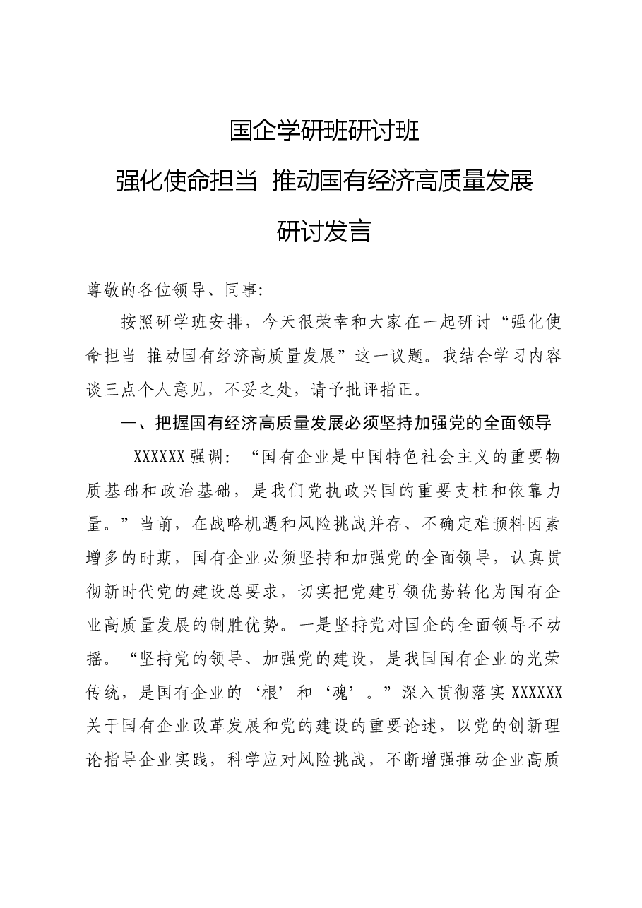 国企干部学研班研讨发言.docx,第1页预览