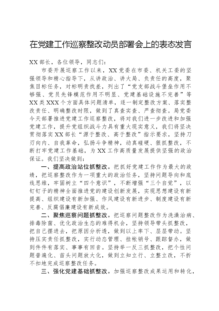 在党建工作巡察整改动员部署会上的表态发言.docx,第1页预览