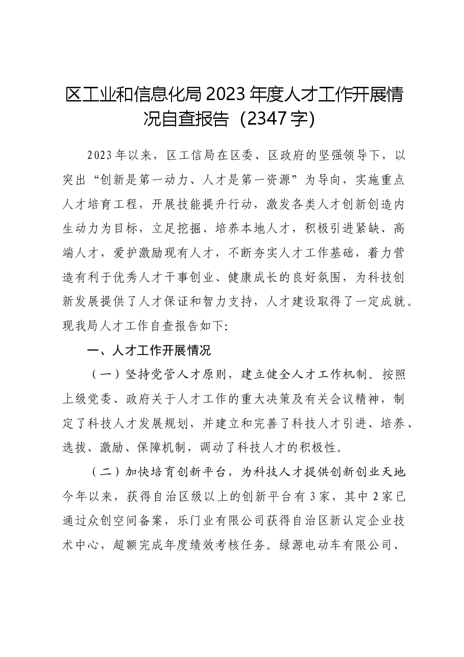 区工业和信息化局2023年度人才工作开展情况自查报告.docx,第1页预览