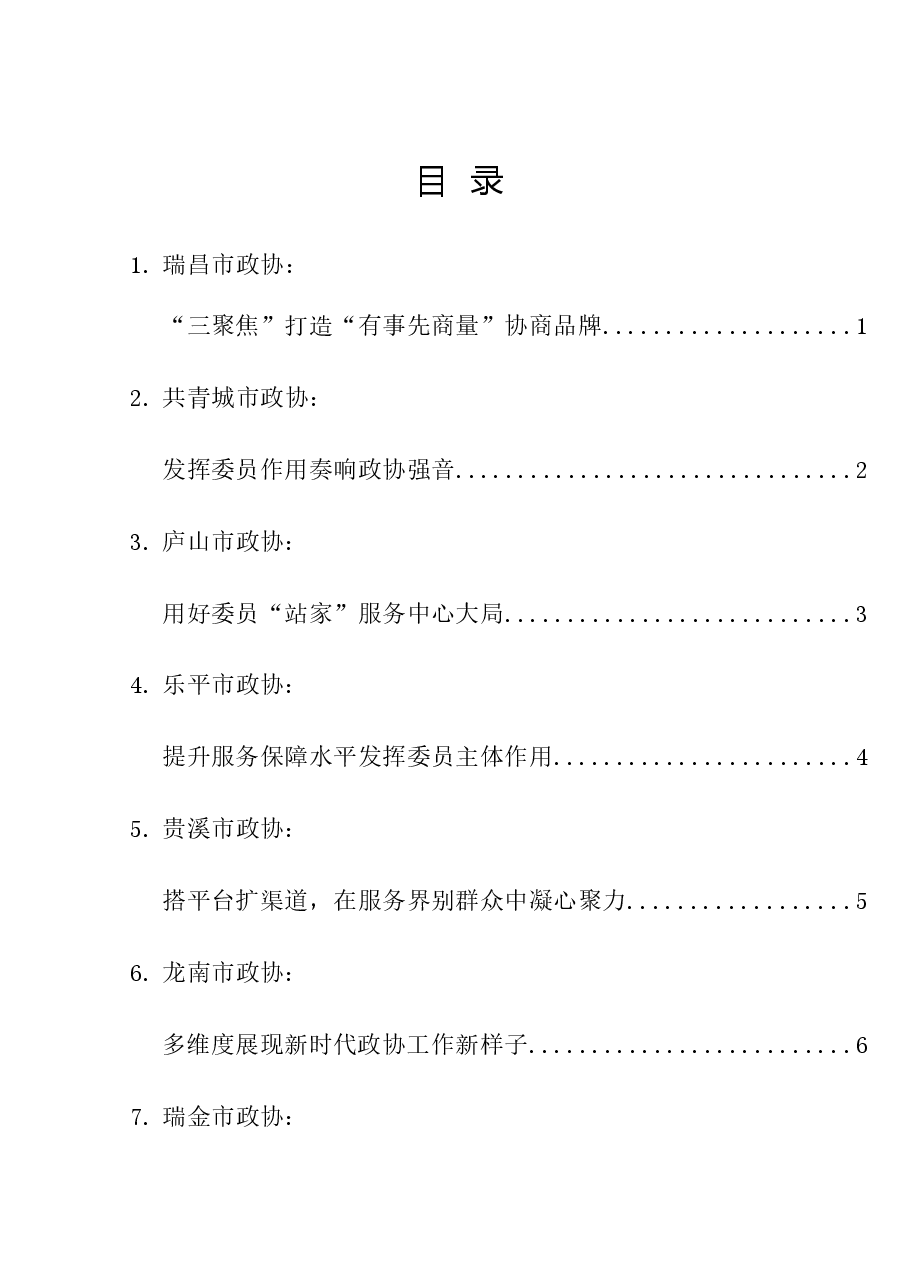 (13篇)江西省12个县级市政协交流研讨发言材料汇编.doc,第1页预览