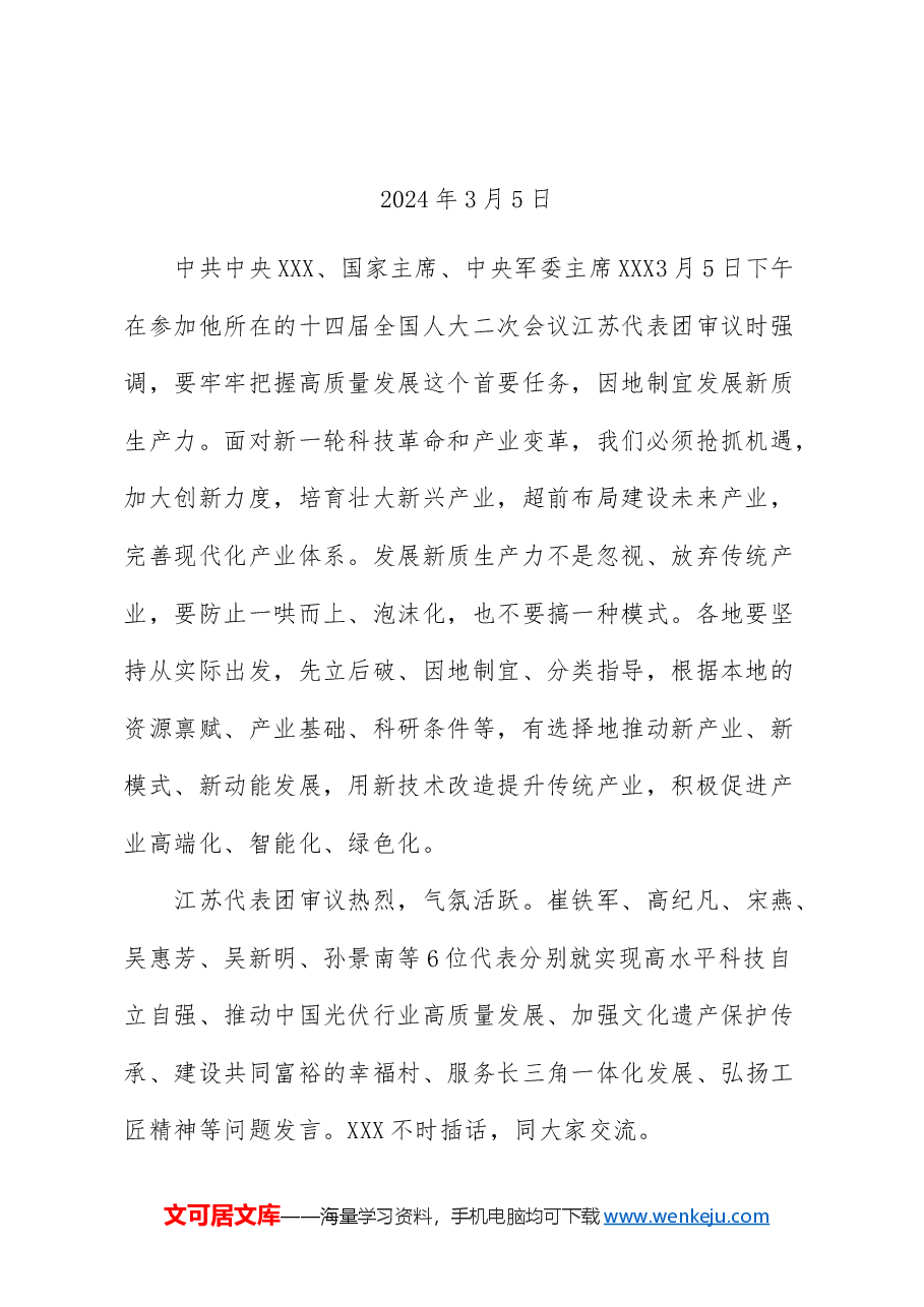 2024年4月中心组(支部)学习资料汇编(第一议题) (3).doc,第2页预览