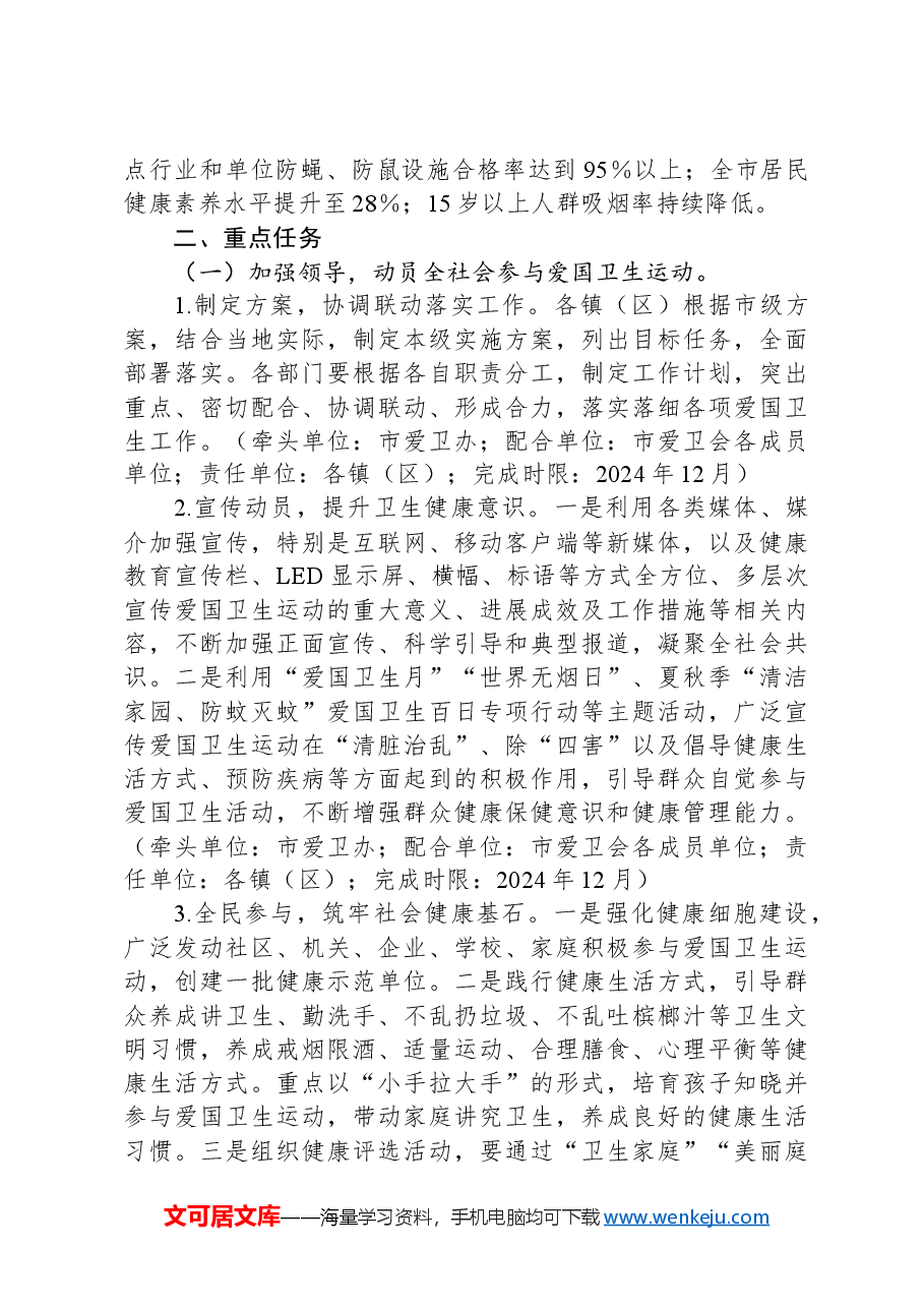2024年市爱国卫生运动提质年实施方案.docx，第2页预览