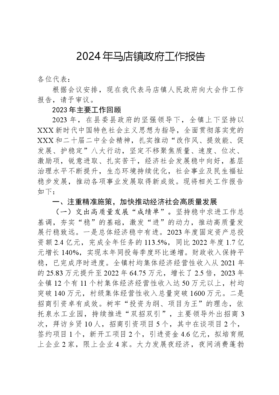 2024年马店镇政府工作报告.docx，第1页预览