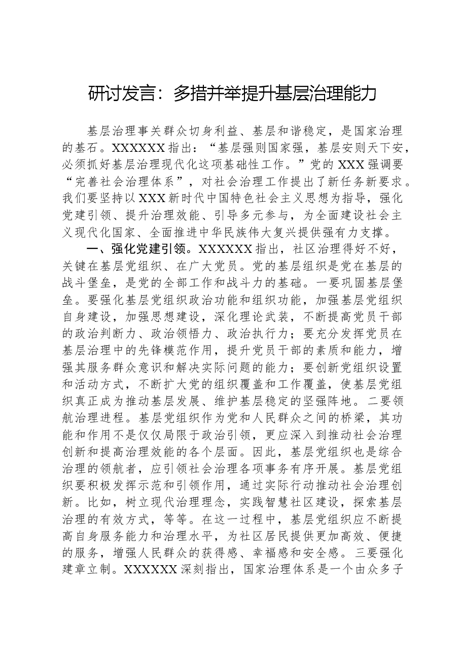 研讨发言:多措并举提升基层治理能力.docx,第1页预览
