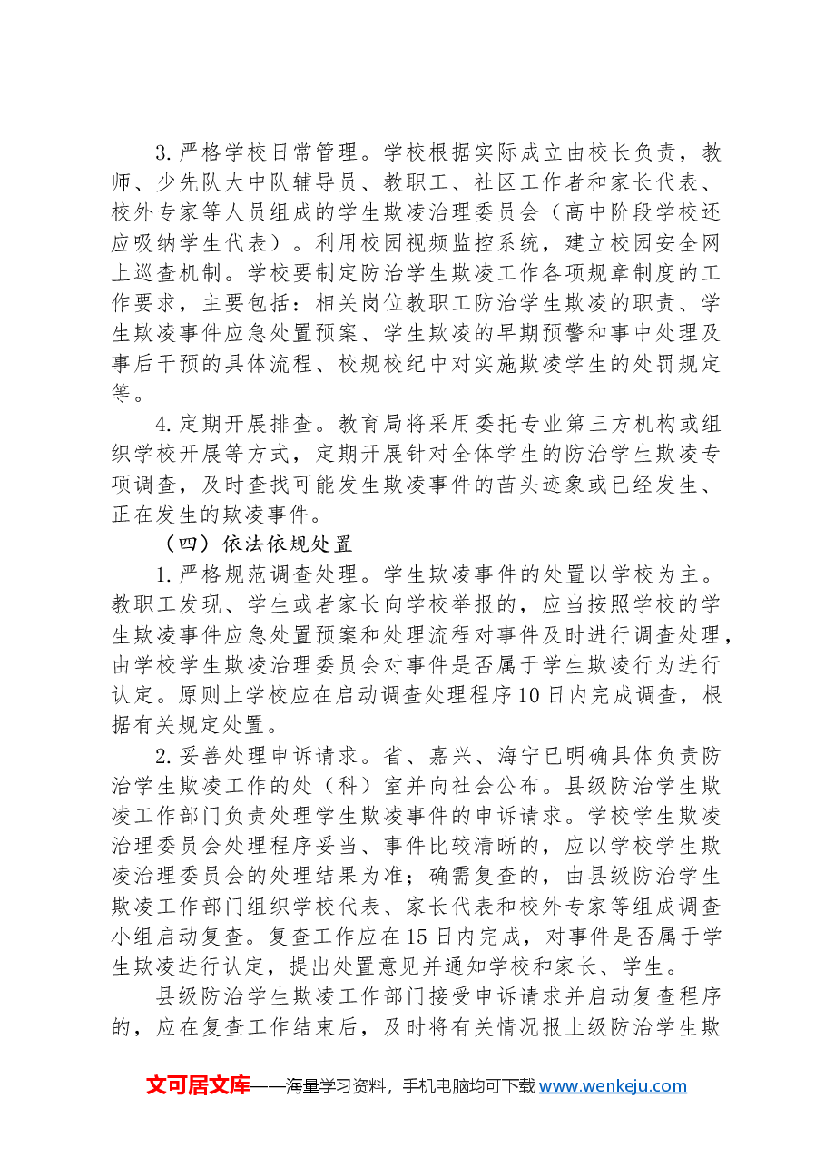 关于加强中小学生欺凌综合治理方案.docx,第3页预览