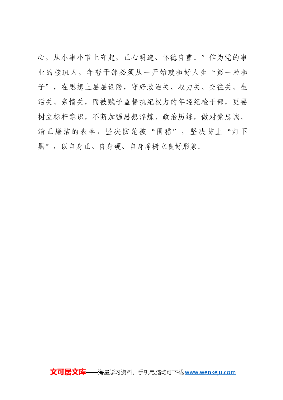 在年轻干部座谈会上的发言提纲.docx,第3页预览
