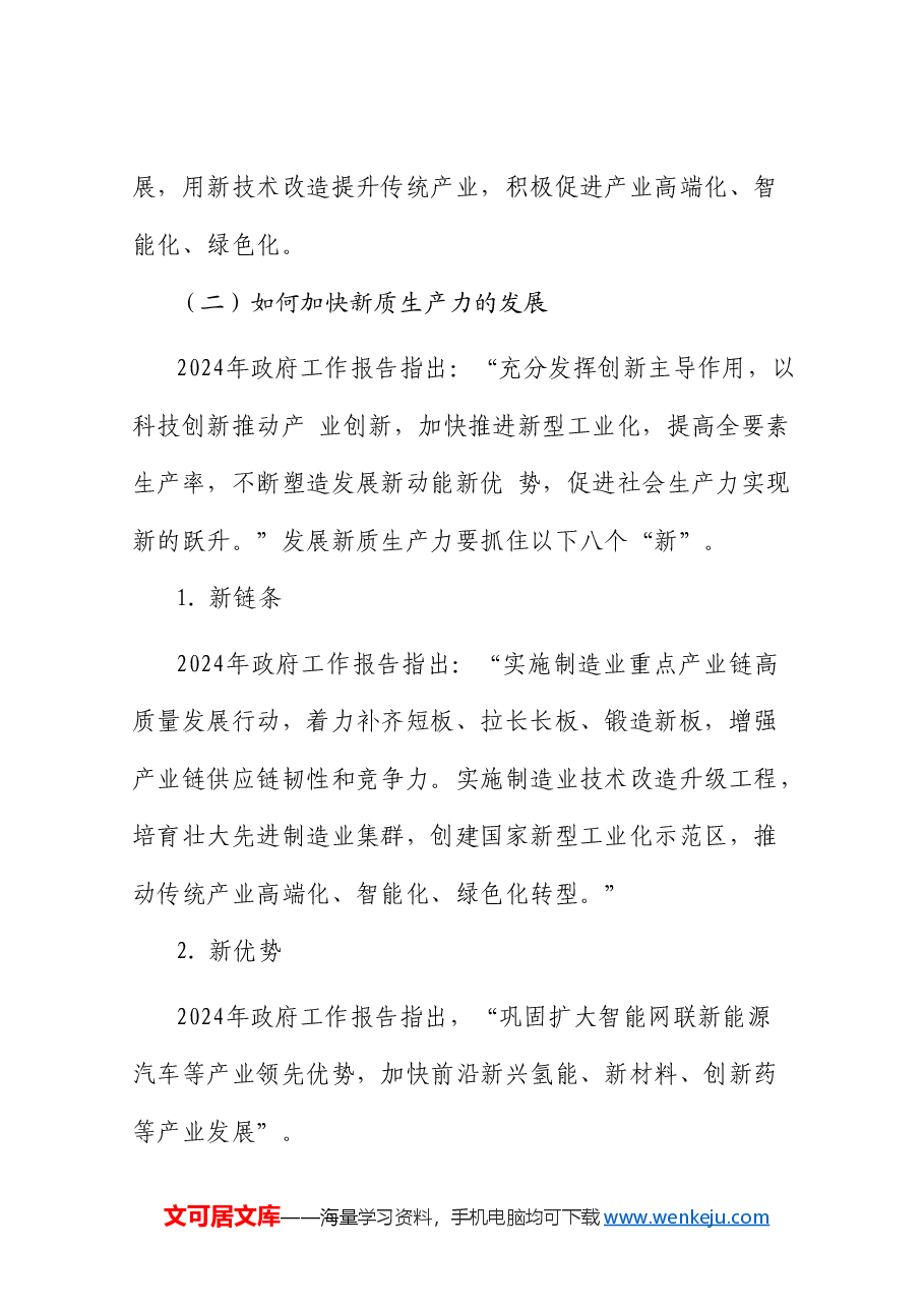 党课讲稿+PPT:学习贯彻2024年全国两会精神 2024年政府工作报告的亮点.doc,第4页预览