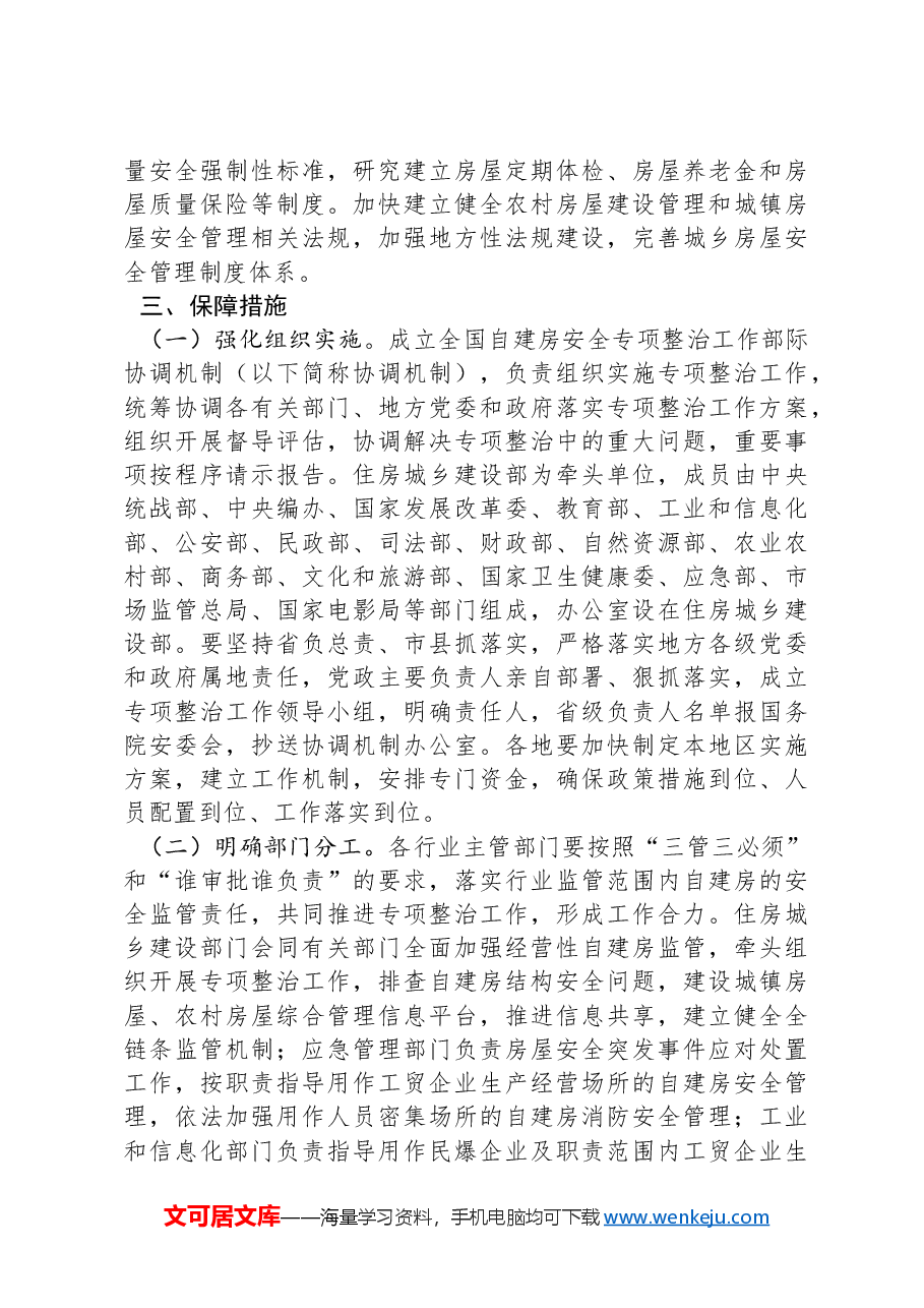 全国自建房安全专项整治工作方案.docx，第4页预览
