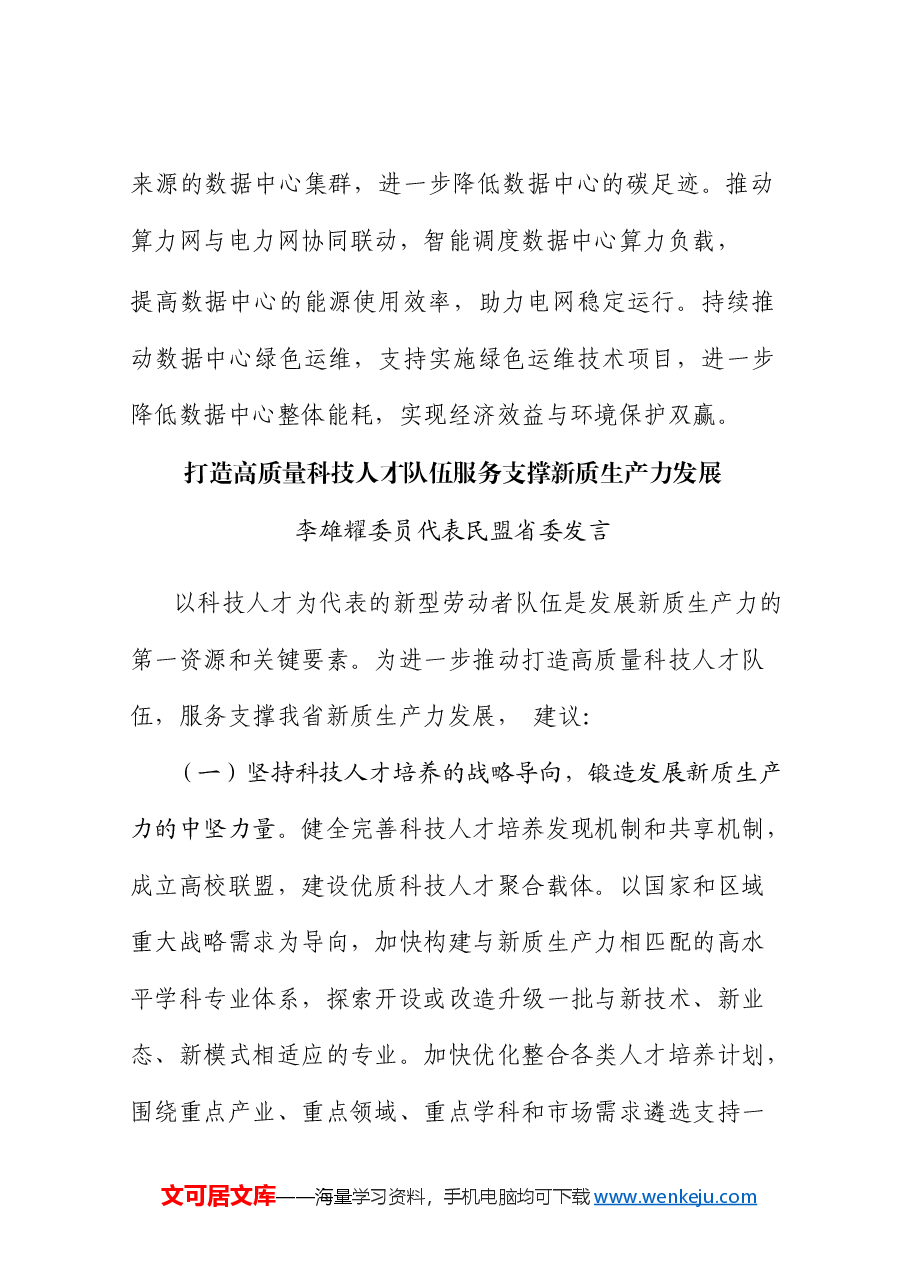 (6篇)贵州省政协十三届九次常委会议协商座谈发言材料汇编(新质生产力).doc,第4页预览