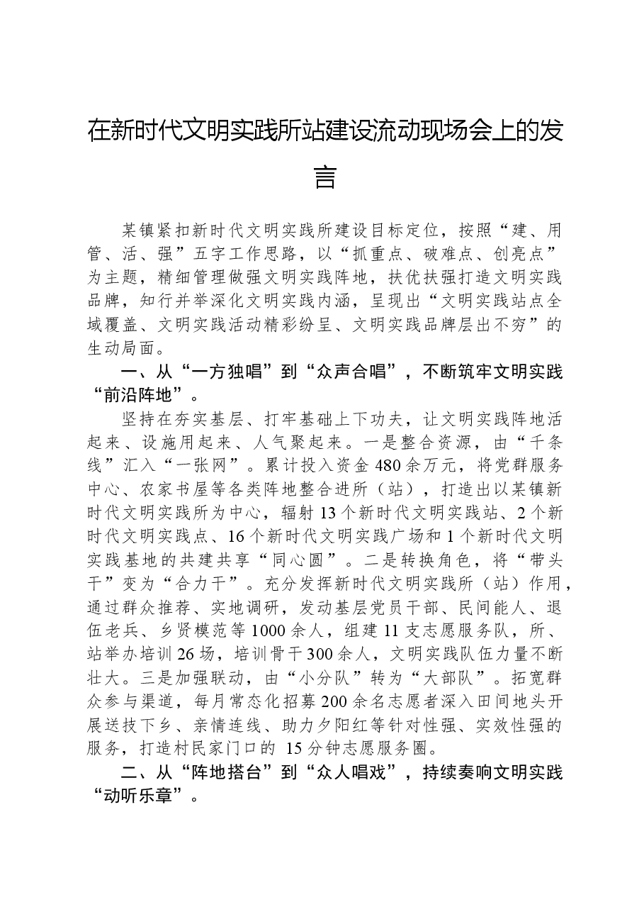 在新时代文明实践所站建设流动现场会上的发言.docx,第1页预览