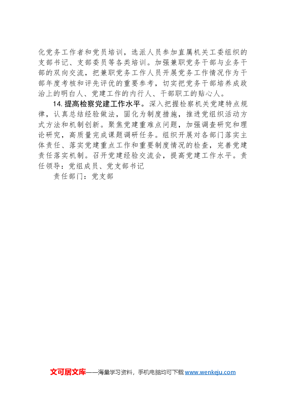 检察院2024年党建工作要点.docx,第4页预览