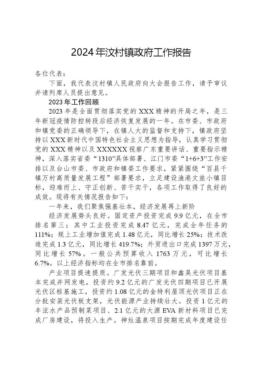 2024年汶村镇政府工作报告.docx，第1页预览