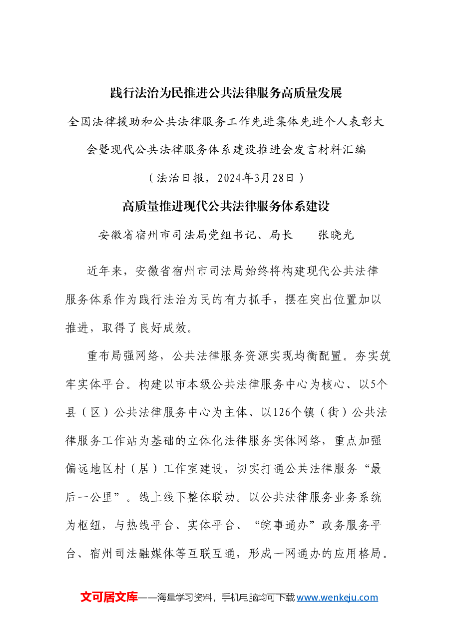 (5篇)全国法律援助和公共法律服务工作先进集体先进个人表彰大会发言材料汇编.doc,第2页预览
