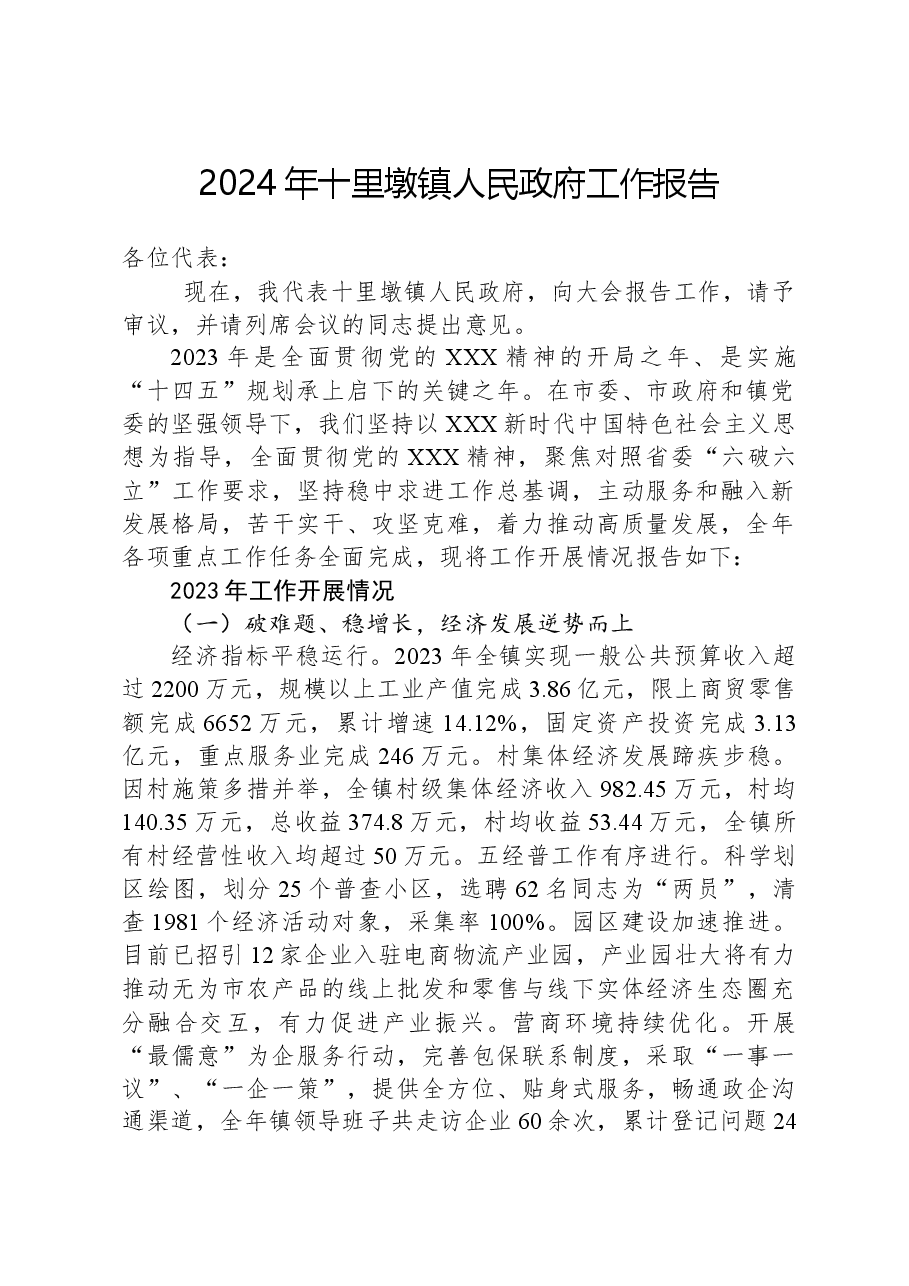 2024年十里墩镇人民政府工作报告.docx,第1页预览