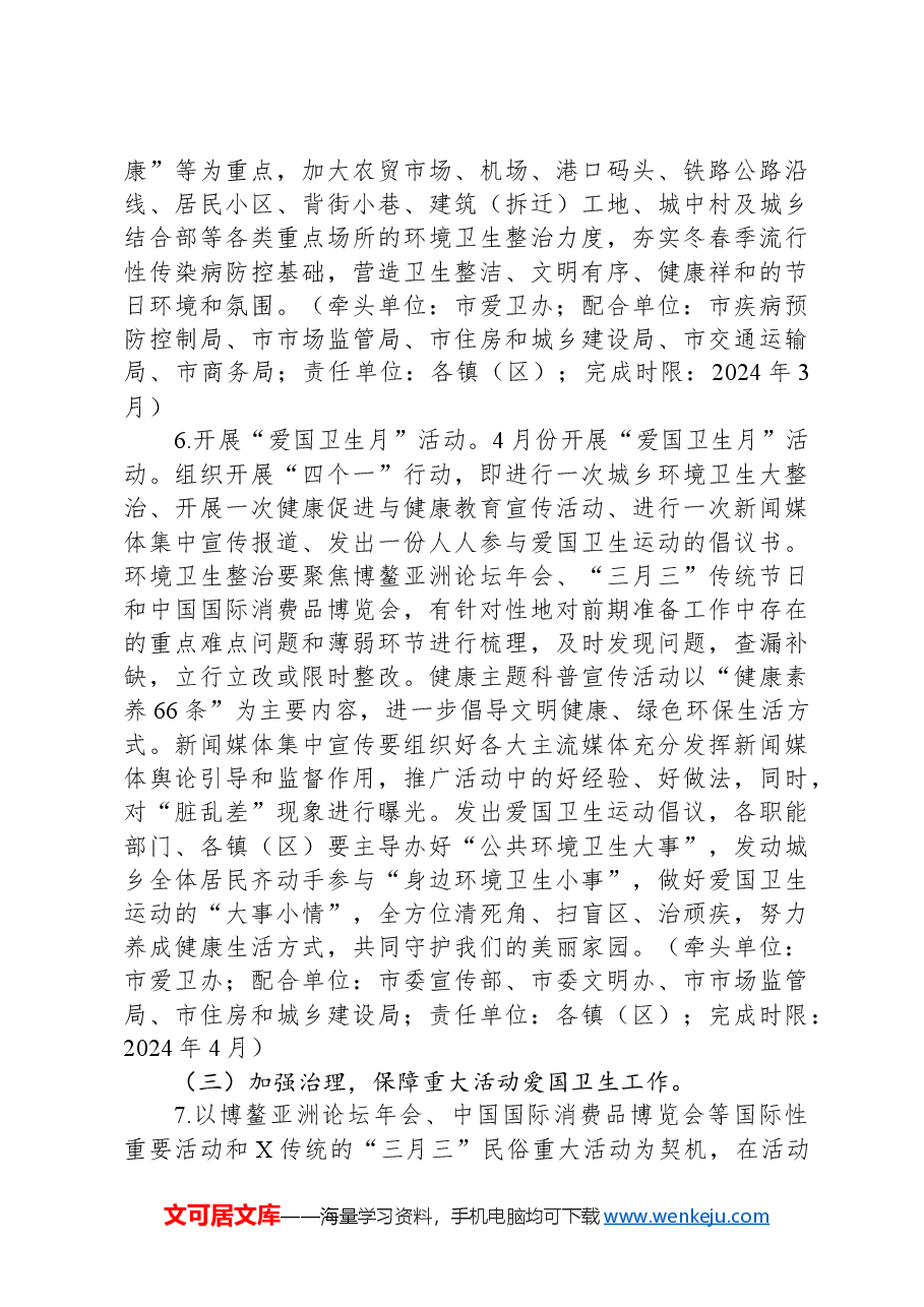 2024年市爱国卫生运动提质年实施方案.docx，第4页预览