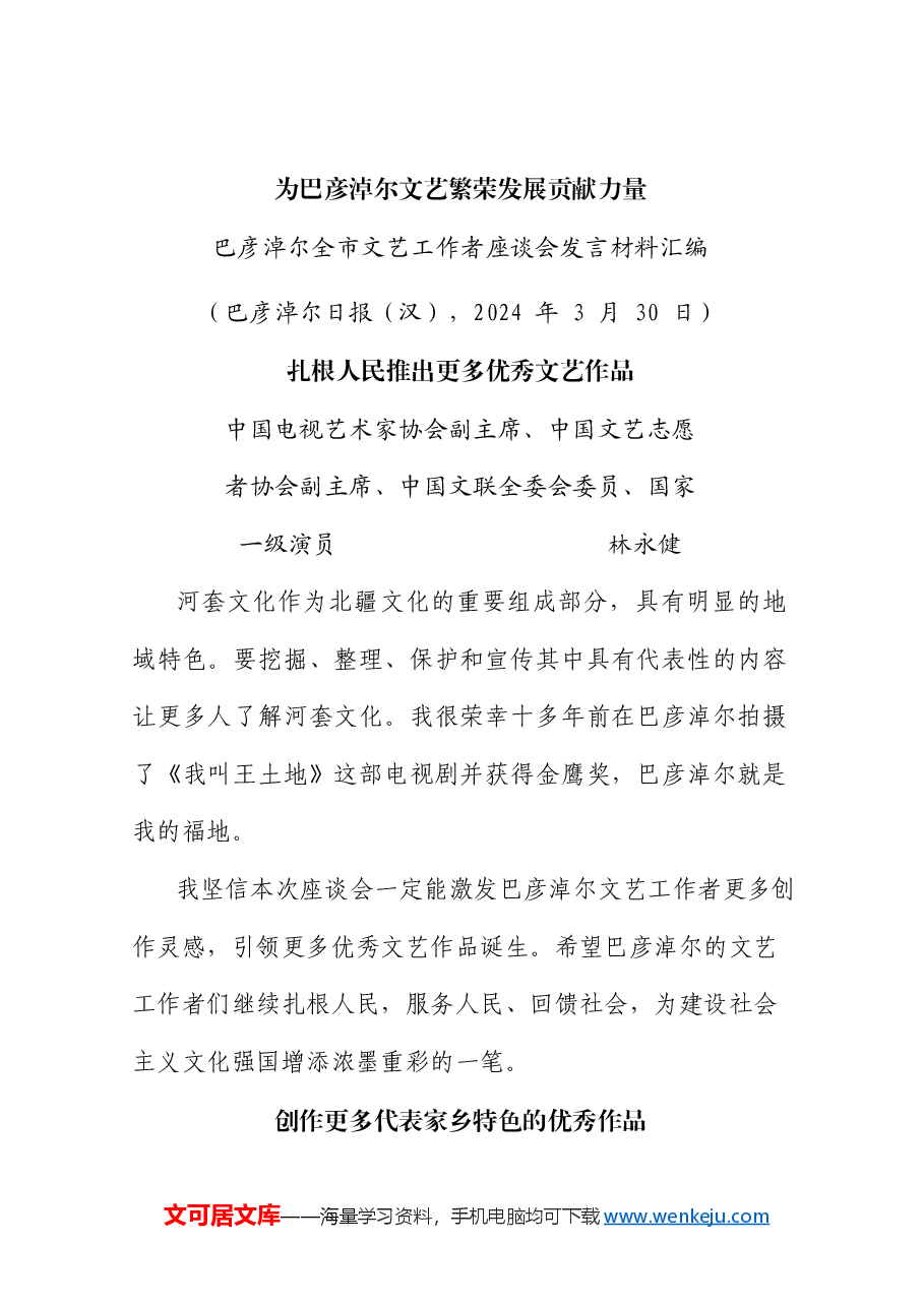 （9篇）巴彦淖尔全市文艺工作者座谈会发言材料汇编.doc，第3页预览