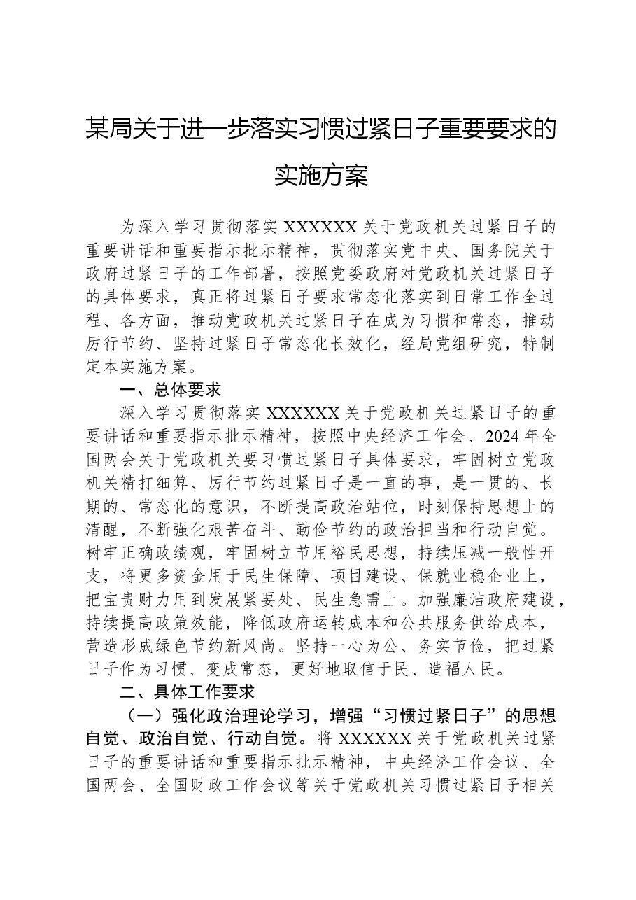 某局关于进一步落实习惯过紧日子重要要求的实施方案.docx,第1页预览