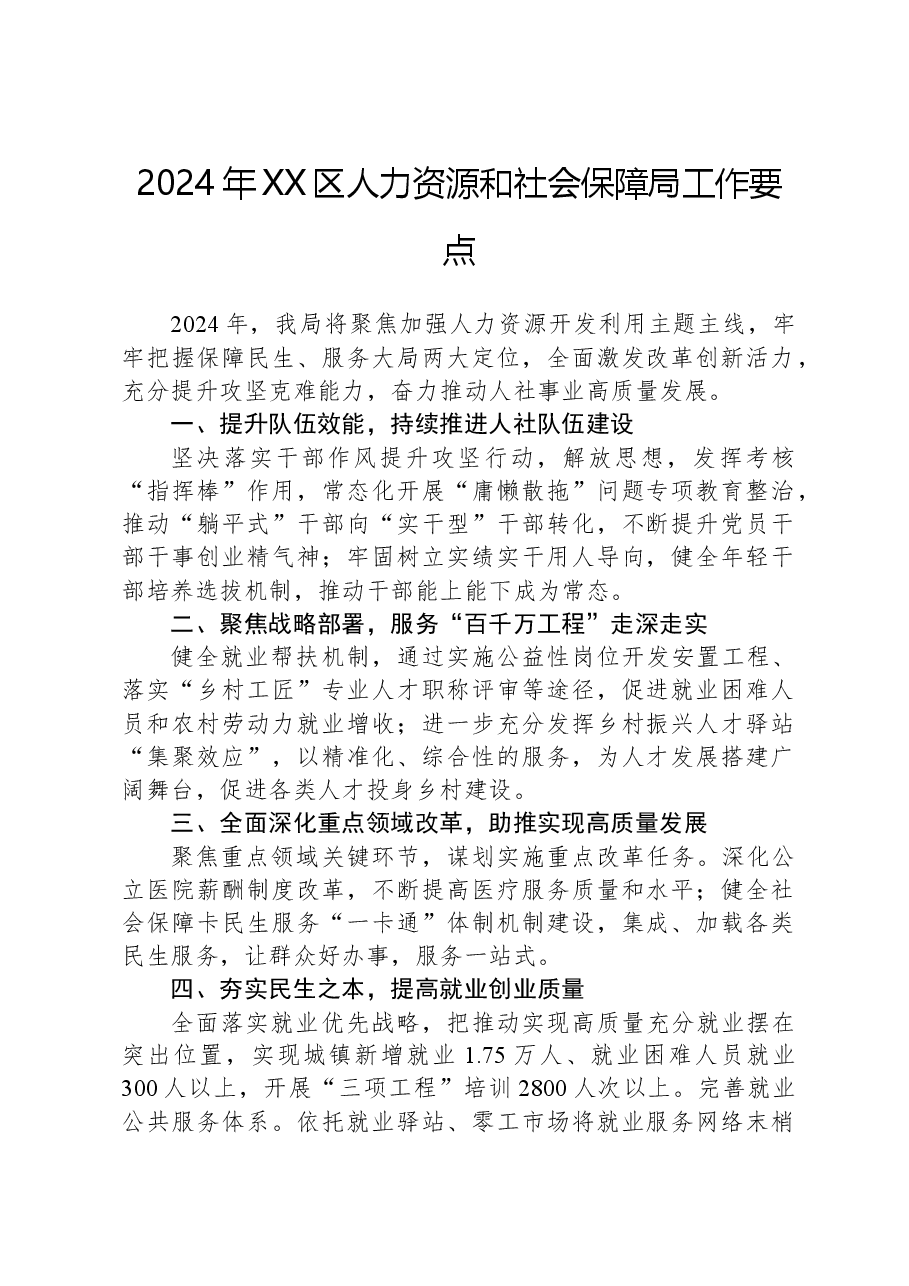 2024年XX区人力资源和社会保障局工作要点.docx,第1页预览