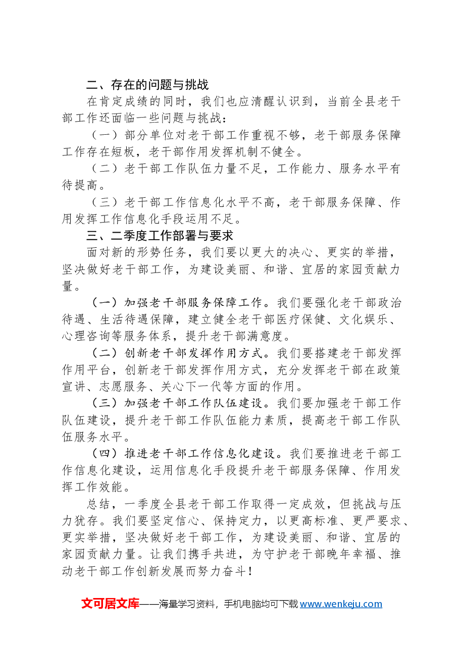 2024年一季度老干部工作推进会交流发言稿.docx,第2页预览