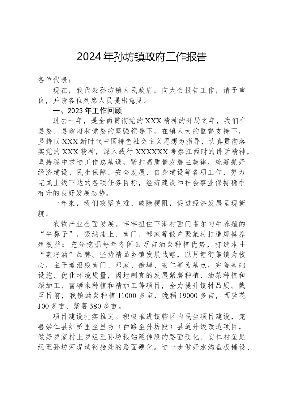 2024年孙坊镇政府工作报告.docx,第1页预览