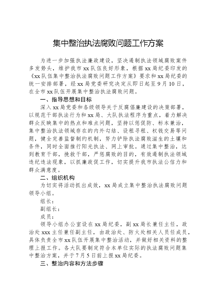 集中整治执法腐败问题工作方案.docx,第1页预览