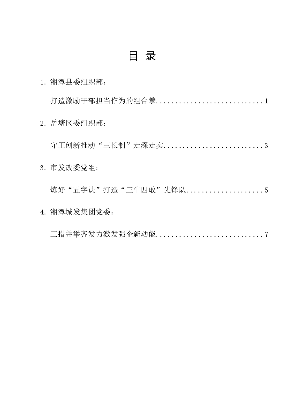 (4篇)湘潭市组织部长会议的交流发言材料汇编.doc,第1页预览