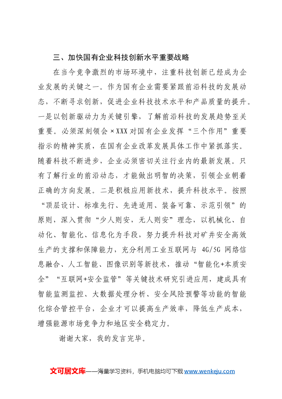 国企干部学研班研讨发言.docx,第4页预览