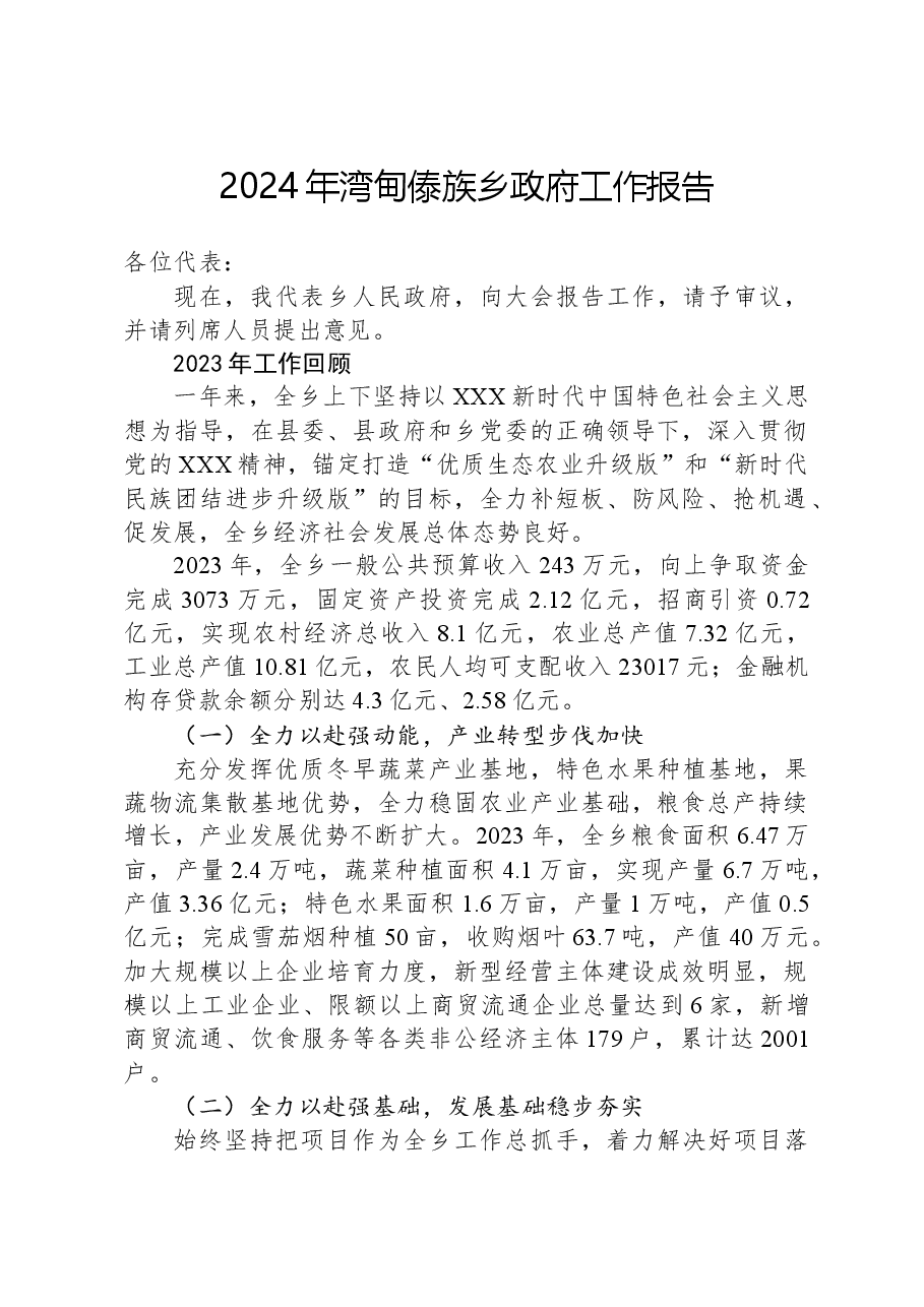 2024年湾甸傣族乡政府工作报告.docx,第1页预览