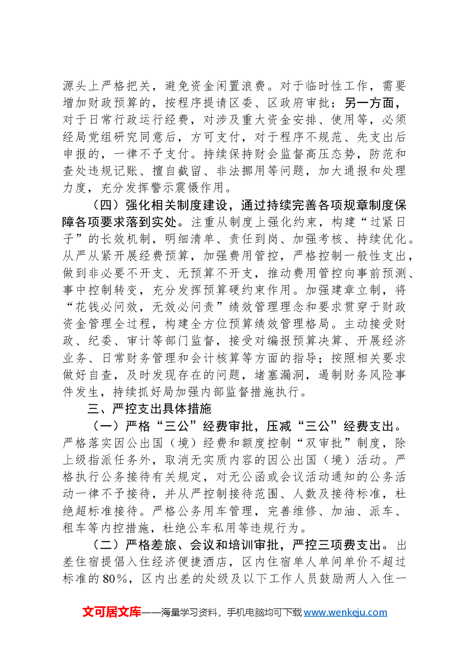 某局关于进一步落实习惯过紧日子重要要求的实施方案.docx,第3页预览