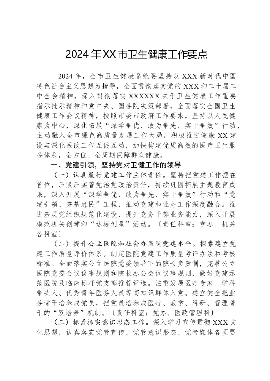 2024年XX市卫生健康工作要点.docx,第1页预览