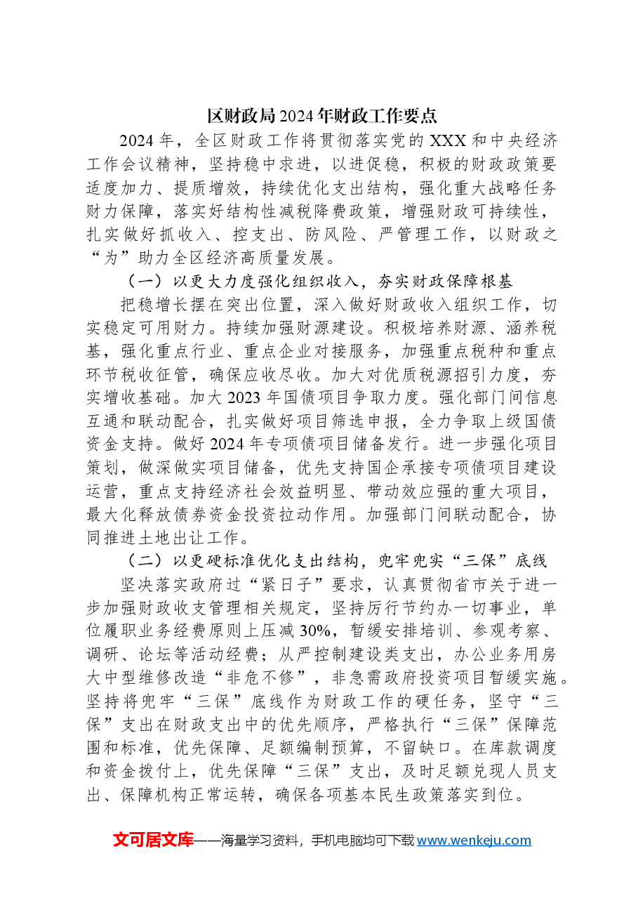 (5篇)财政局2024年工作要点汇编.docx,第2页预览