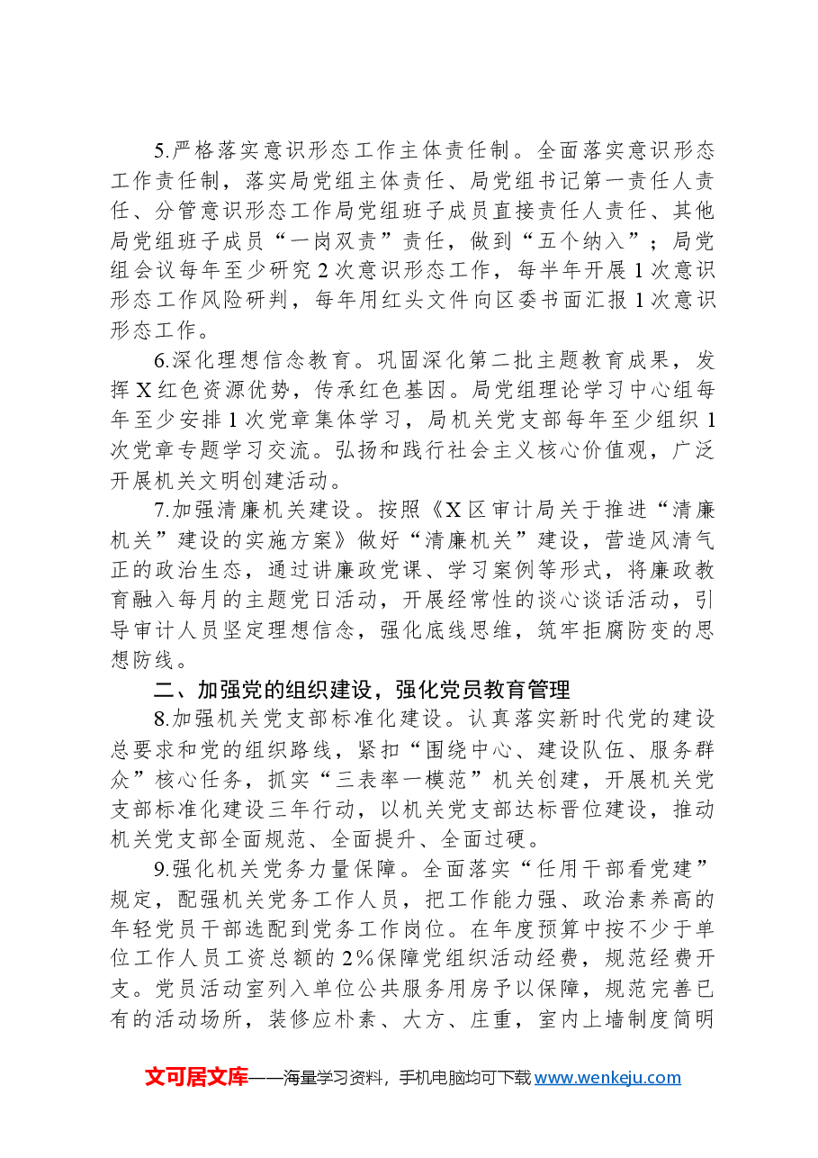 区审计局2024年机关党建工作计划.docx,第2页预览