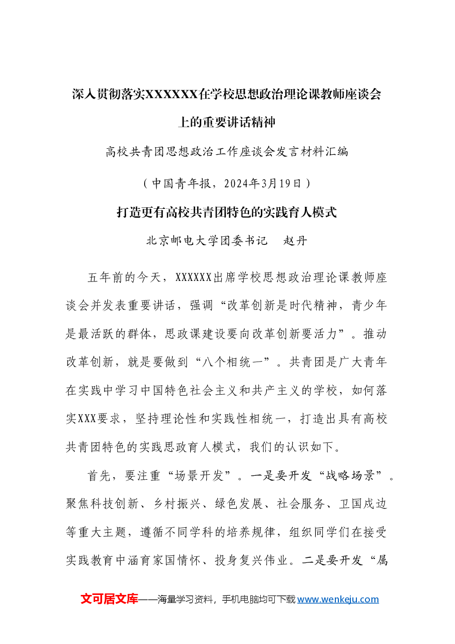 (10篇)高校共青团思想政治工作座谈会发言材料汇编.doc,第3页预览