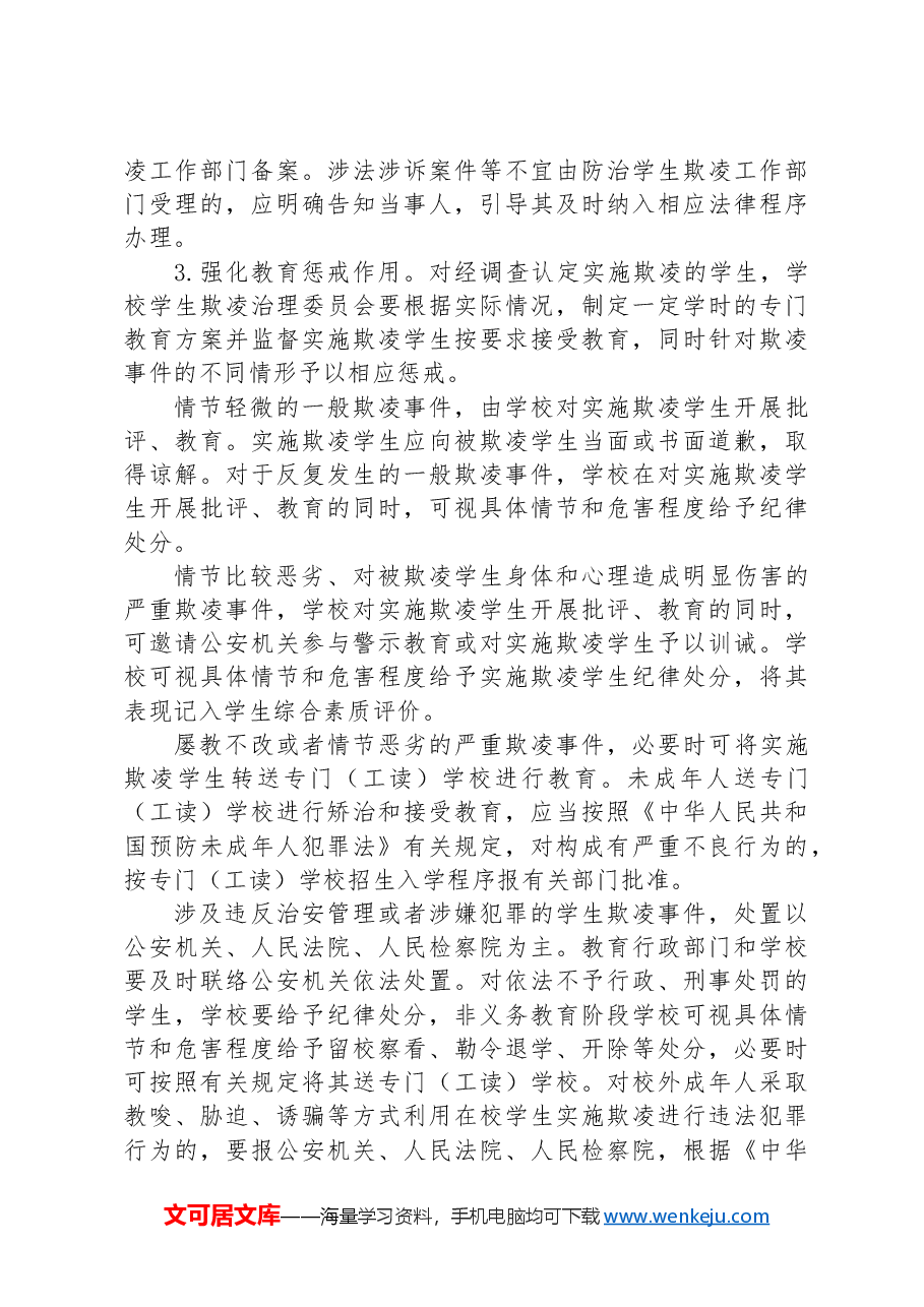 关于加强中小学生欺凌综合治理方案.docx,第4页预览