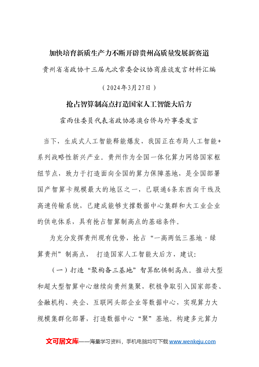 (6篇)贵州省政协十三届九次常委会议协商座谈发言材料汇编(新质生产力).doc,第2页预览