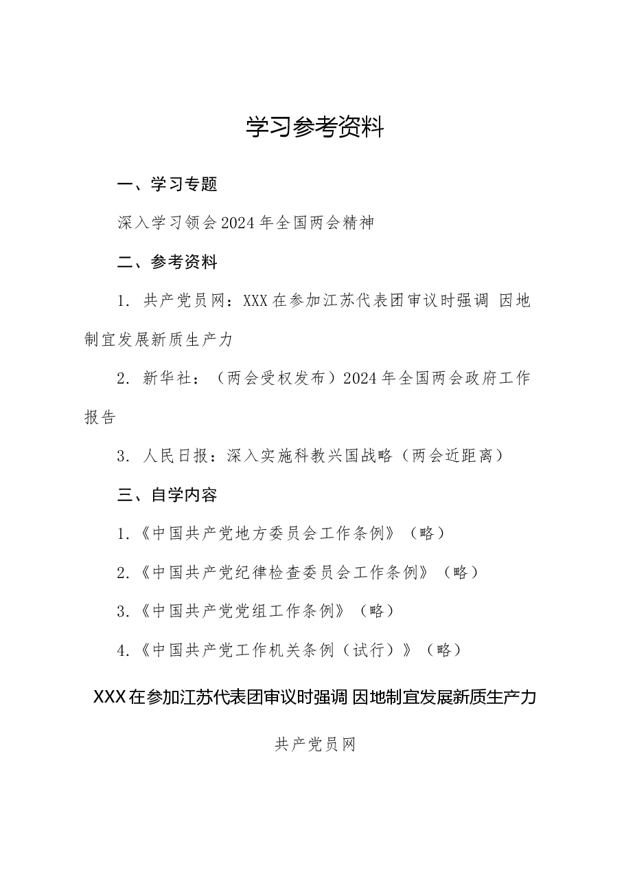 2024年4月中心组(支部)学习资料汇编(第一议题) (3).doc,第1页预览