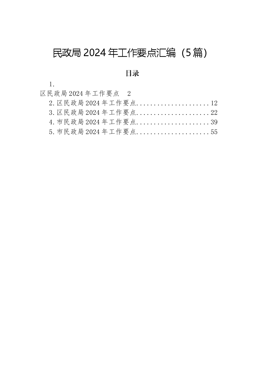 (5篇)民政局2024年工作要点汇编.docx,第1页预览