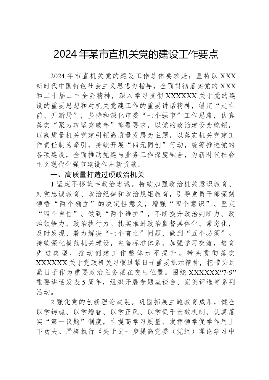 2024年某市直机关党的建设工作要点.docx,第1页预览