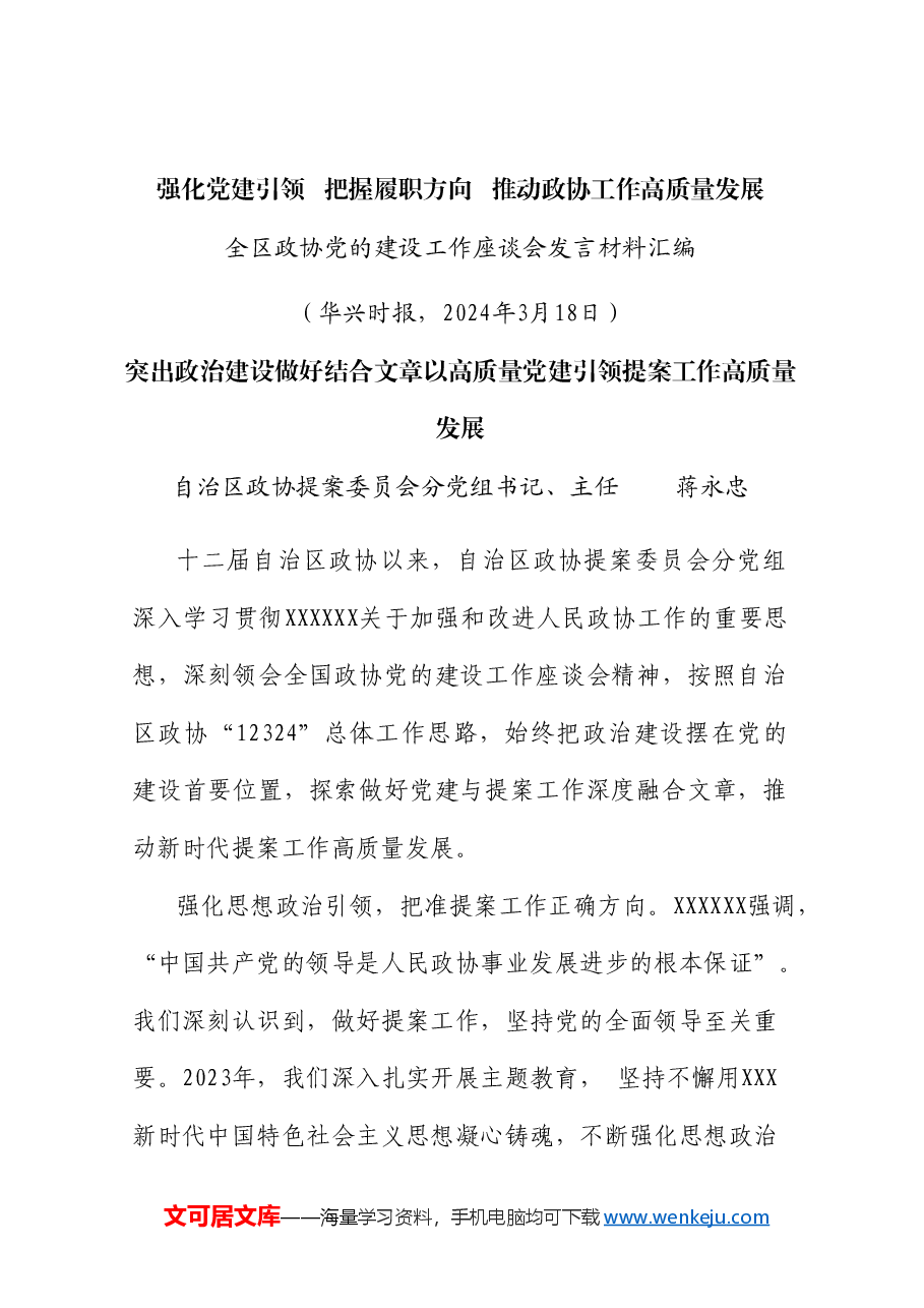 (7篇)全区政协党的建设工作座谈会发言材料汇编(党建).doc,第3页预览