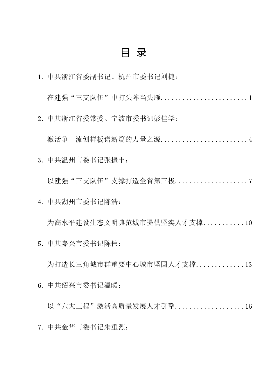(21篇)浙江省领导干部谈贯彻落实省委“新春第一会”精神发言材料汇编(人才工作、人才引进).doc,第1页预览