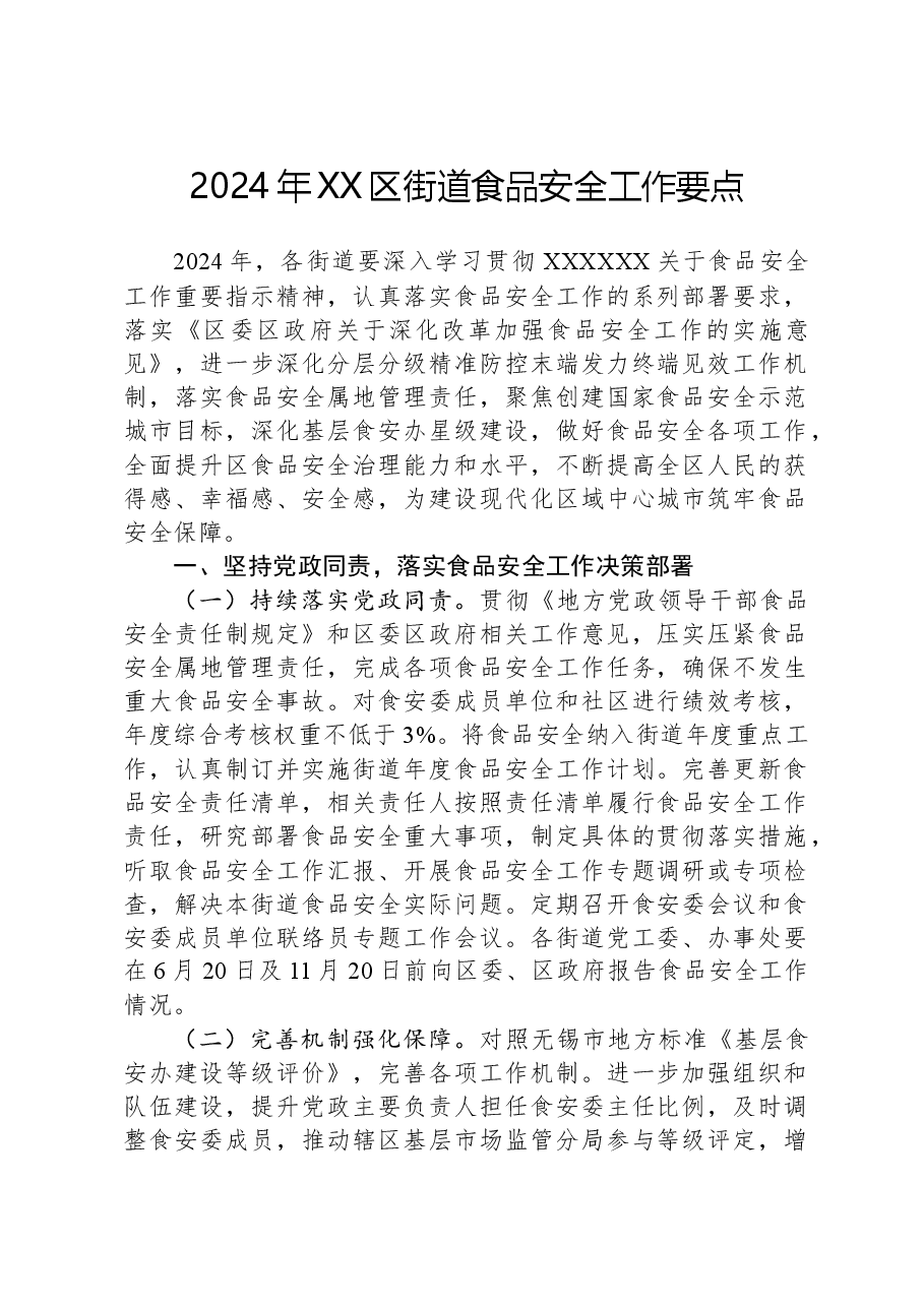 2024年XX区街道食品安全工作要点.docx,第1页预览