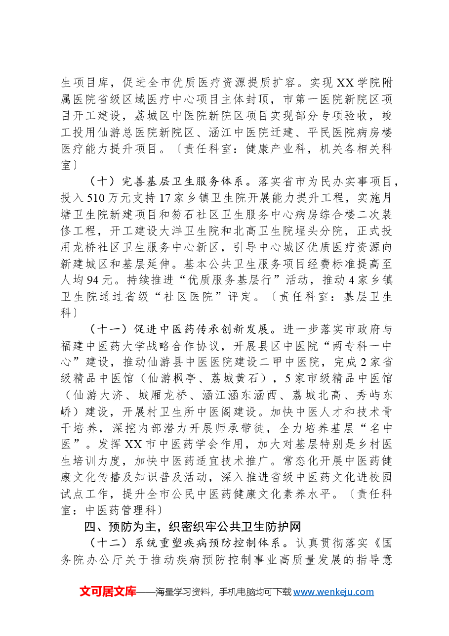 2024年XX市卫生健康工作要点.docx,第4页预览
