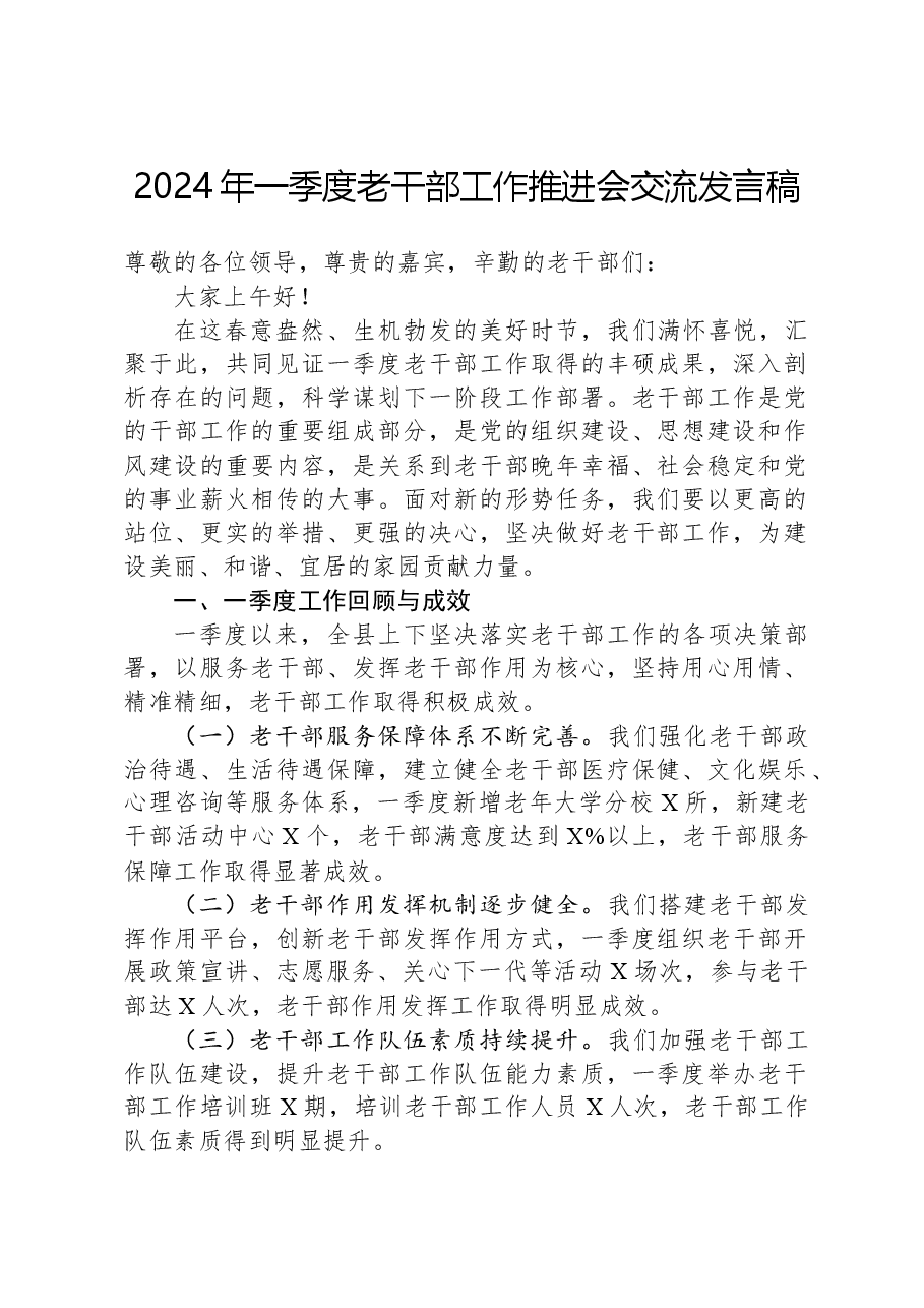2024年一季度老干部工作推进会交流发言稿.docx,第1页预览