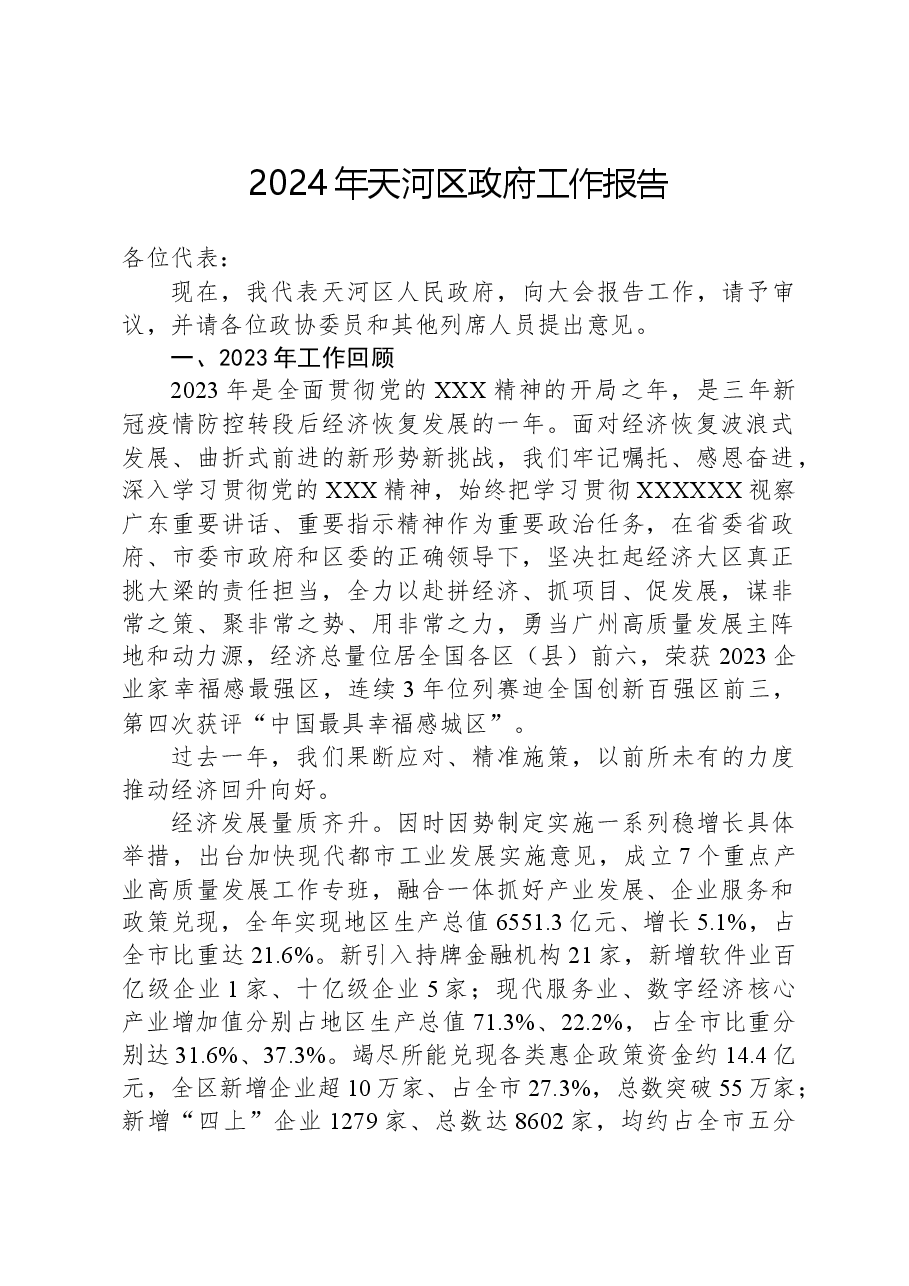 2024年天河区政府工作报告.docx,第1页预览