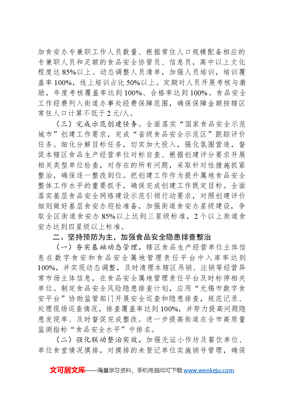 2024年XX区街道食品安全工作要点.docx,第2页预览