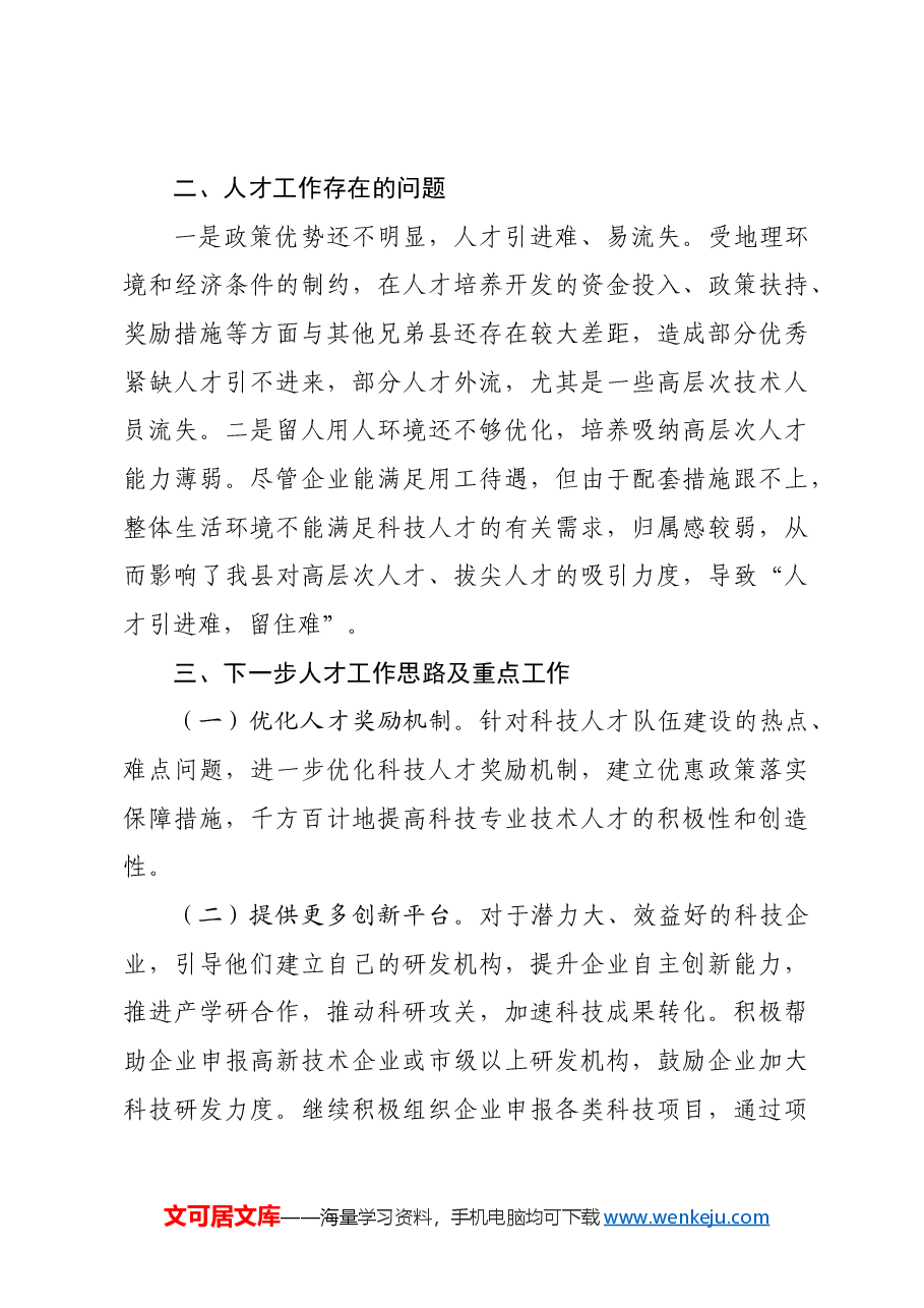 区工业和信息化局2023年度人才工作开展情况自查报告.docx,第4页预览
