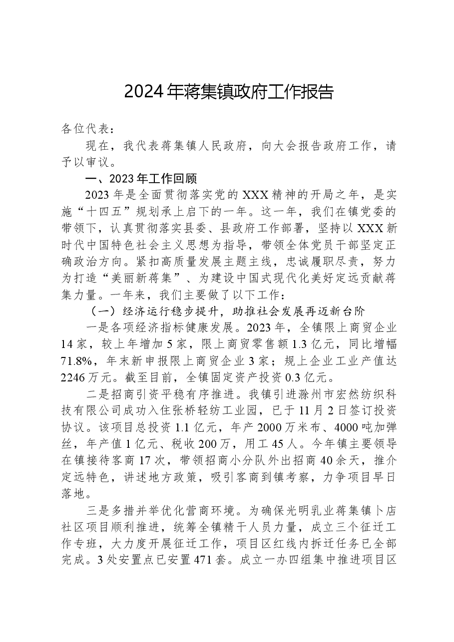 2024年蒋集镇政府工作报告.docx,第1页预览